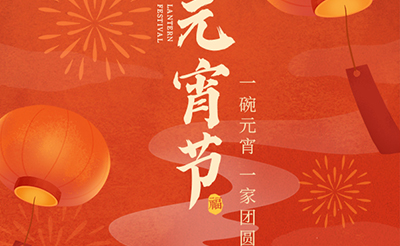 我們向您及家人致以最誠摯的節(jié)日問候，衷心祝愿您闔家團圓、幸福安康！