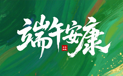 粽葉飄香，端午將至