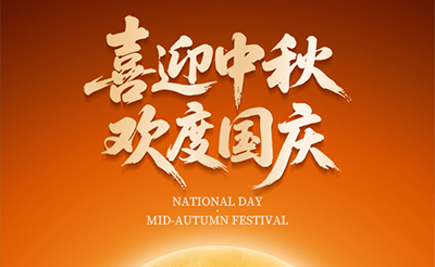 喜迎中秋，歡度國慶！